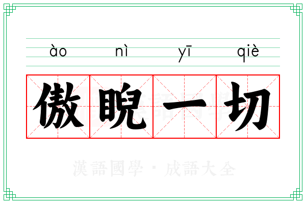 傲睨一切