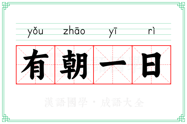 有朝一日 有朝一日