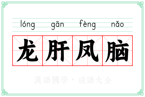 龙肝凤脑