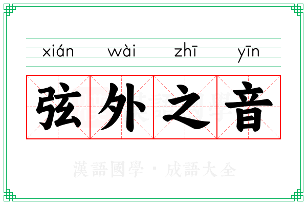 弦外之音 弦外之音