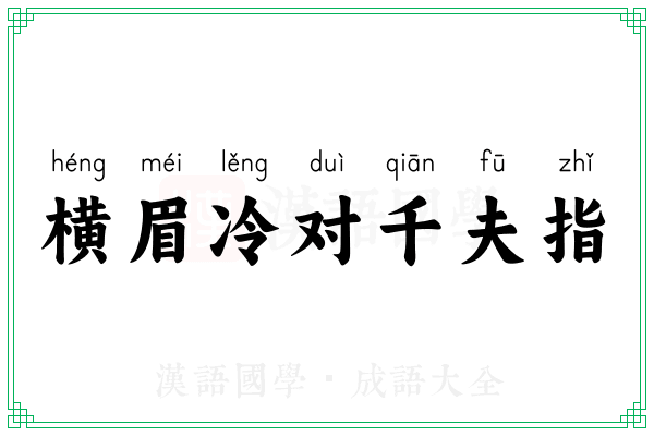 横眉冷对千夫指 横眉冷对千夫指