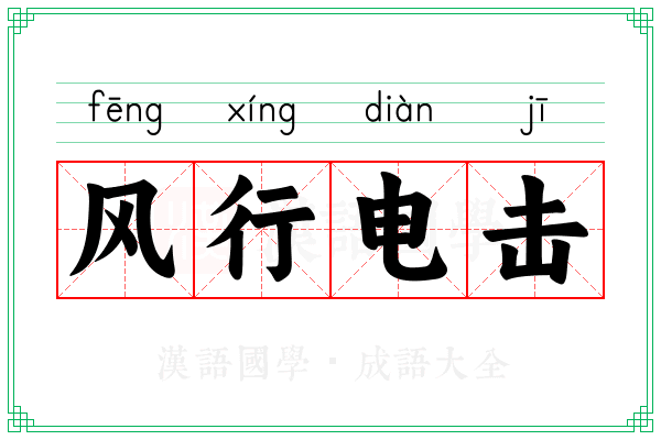 风行电击