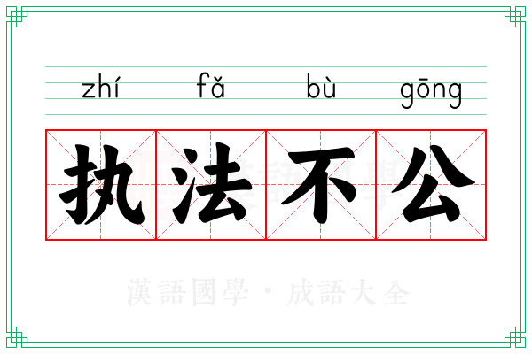 执法不公