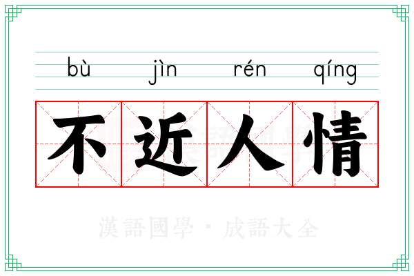 不近人情 不近人情