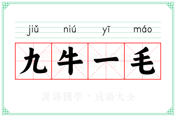 九牛一毛 九牛一毛
