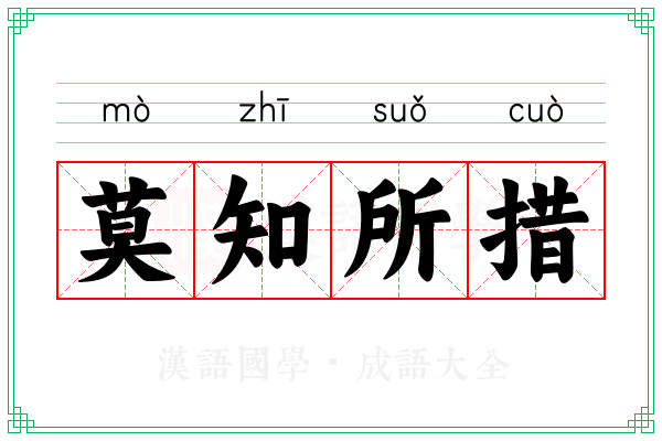 莫知所措 莫知所措