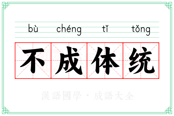 不成体统 不成体统