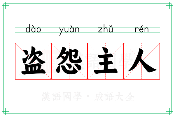 盗怨主人 盗怨主人