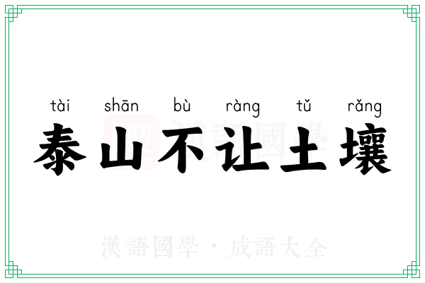 泰山不让土壤 泰山不让土壤