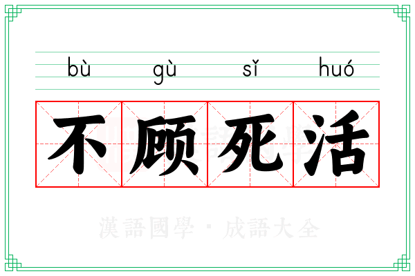 不顾死活 不顾死活