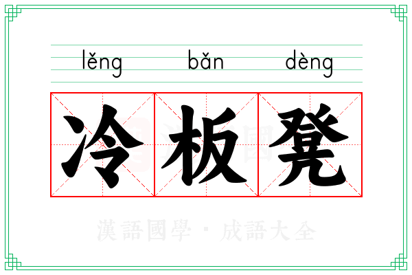 冷板凳 冷板凳