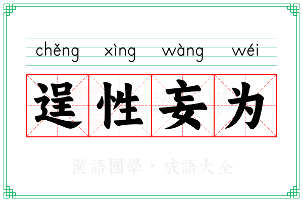 逞性妄为