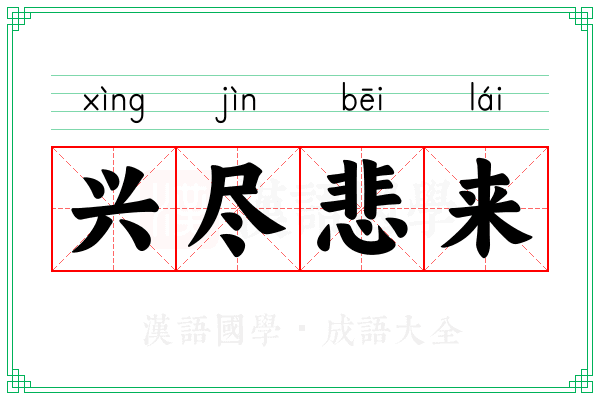 兴尽悲来 兴尽悲来