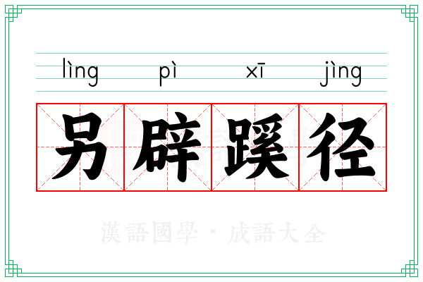 另辟蹊径