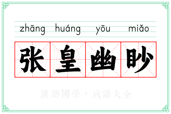 张皇幽眇