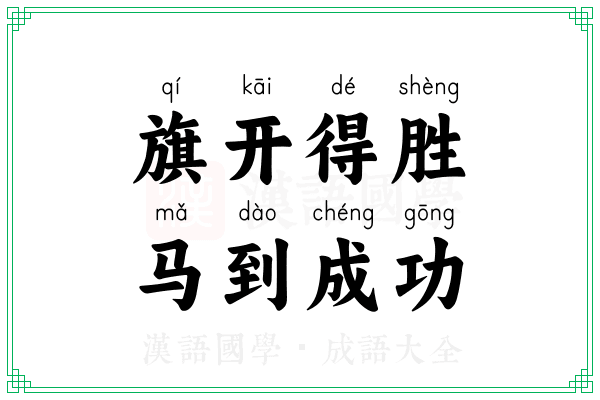 旗开得胜，马到成功