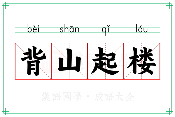 背山起楼 背山起楼