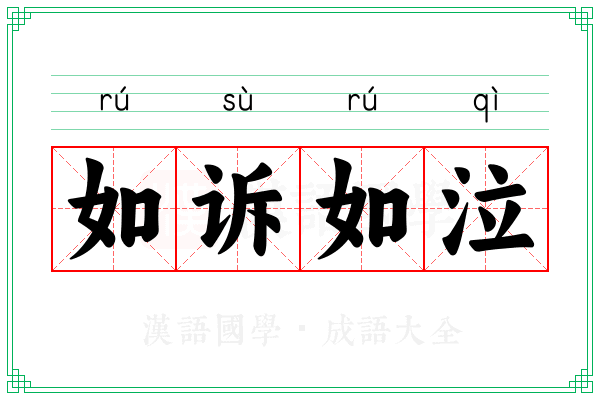 如诉如泣 如诉如泣