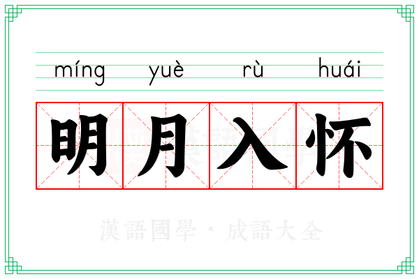 明月入怀 明月入怀