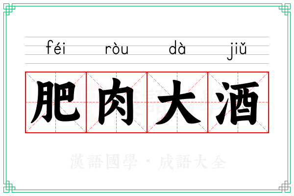 肥肉大酒
