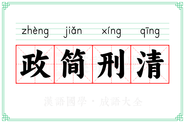 政简刑清