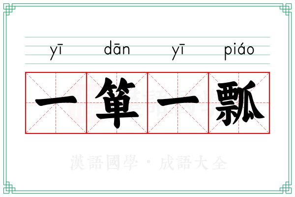 一箪一瓢