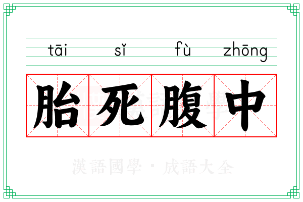 胎死腹中