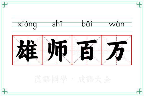 雄师百万