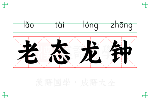 老态龙钟 老态龙钟