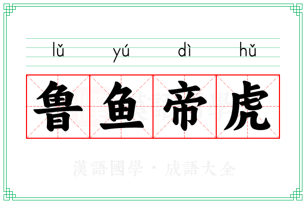 鲁鱼帝虎 鲁鱼帝虎
