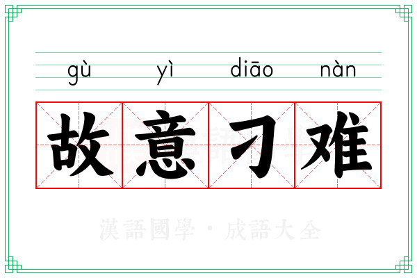 故意刁难 故意刁难