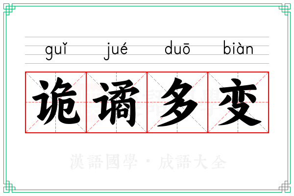 诡谲多变