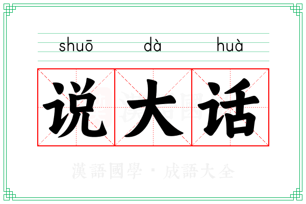 说大话 说大话