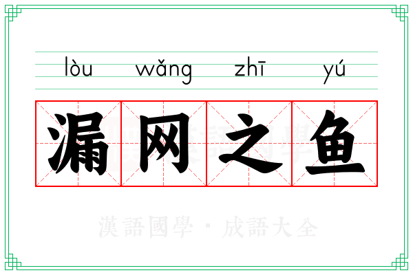 漏网之鱼 漏网之鱼