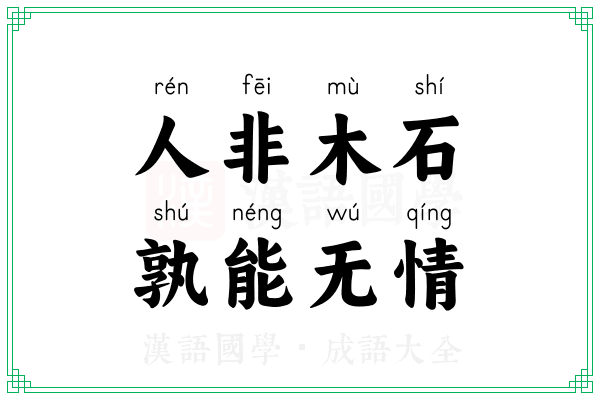 人非木石,孰能无情 人非木石,孰能无情