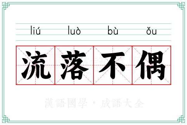 流落不偶 流落不偶