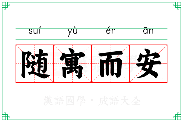 随寓而安 随寓而安