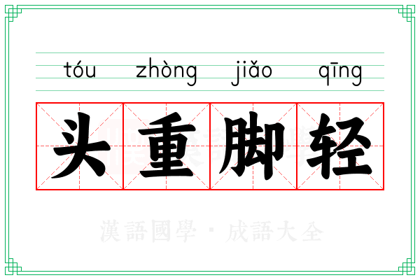 头重脚轻 头重脚轻
