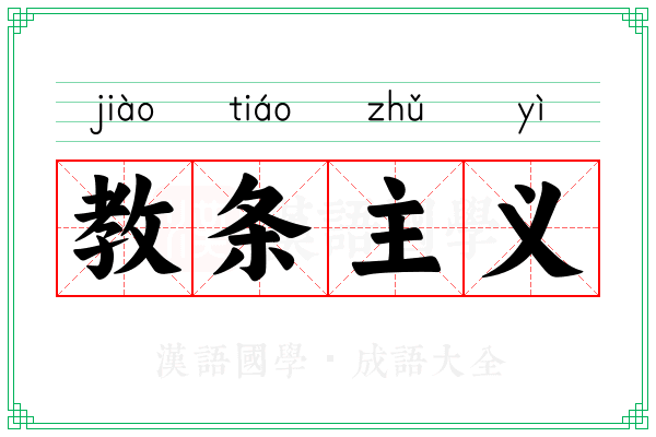 教条主义 教条主义