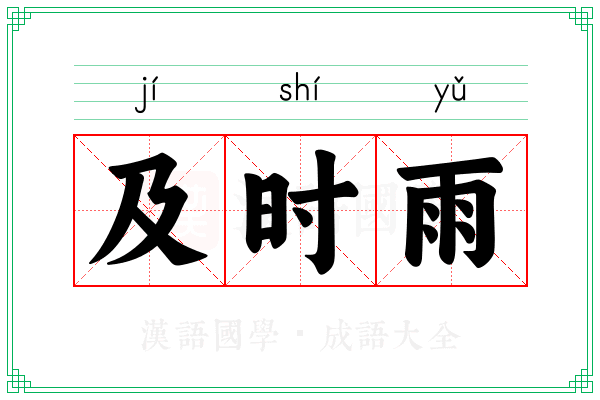 及时雨 及时雨
