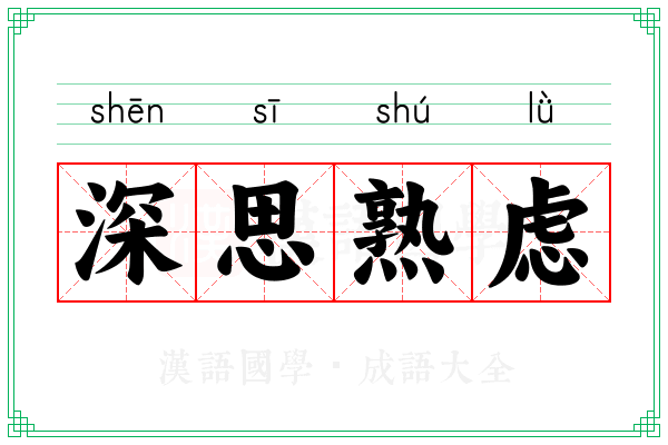 深思熟虑 深思熟虑
