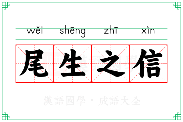 尾生之信 尾生之信
