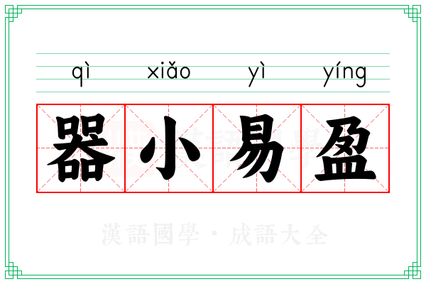 器小易盈 器小易盈