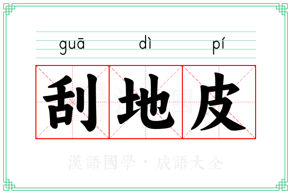 刮地皮 刮地皮