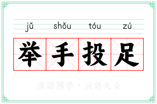 举手投足 举手投足
