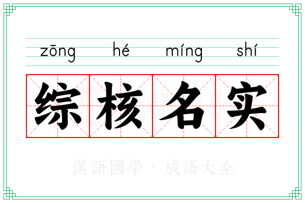 综核名实 综核名实