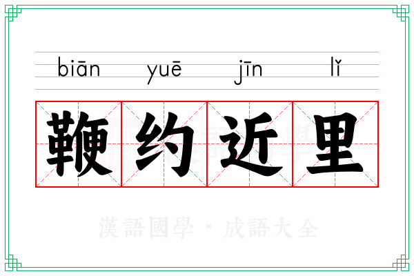 鞭约近里 鞭约近里