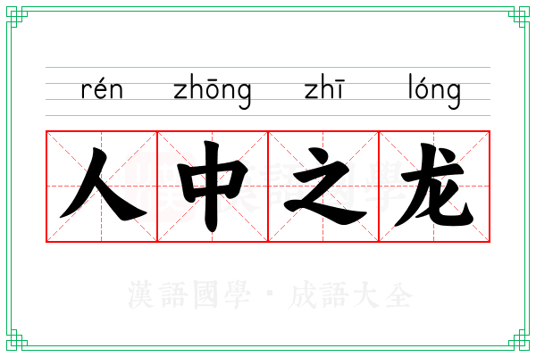 人中之龙 人中之龙