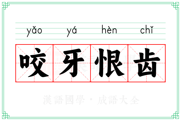 咬牙恨齿 咬牙恨齿