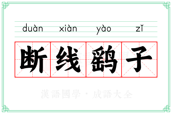断线鹞子